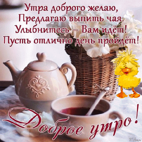 Анимированная открытка Утра доброго желаю, предлагаю выпить чая...