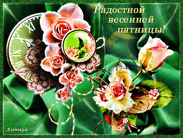 Анимированная открытка Радостной весенней пятницы!