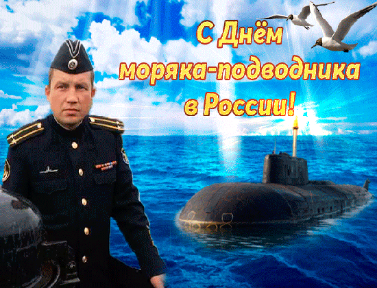Анимированная открытка С Днём моряка - подводника!