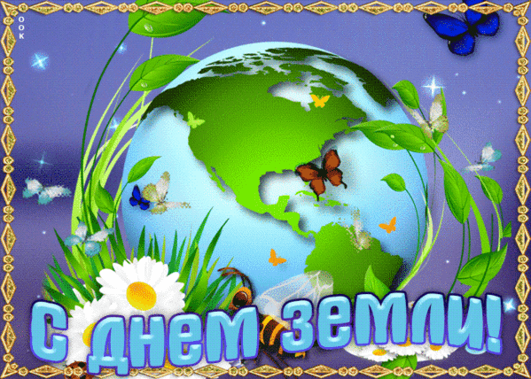 Анимированная открытка С Днем Земли!