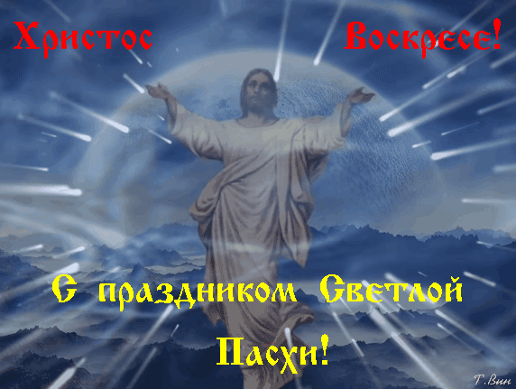 Анимированная открытка Христос Воскресе! С праздником Светлой Пасхи!