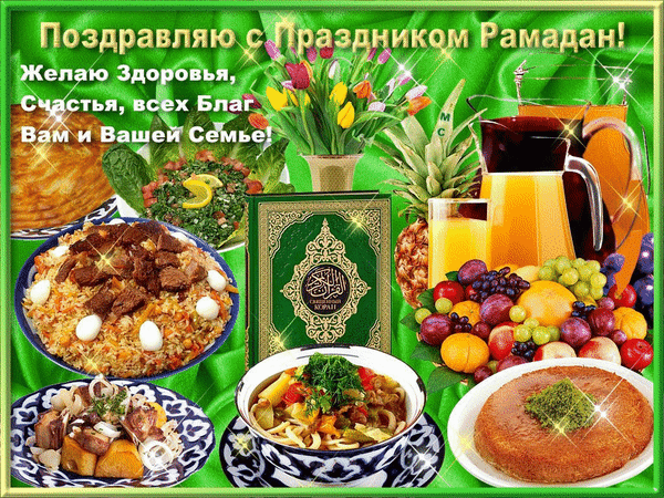 Анимированная открытка Поздравляю с Праздником Рамадан!