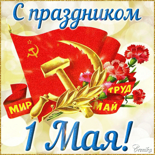 Анимированная открытка С праздником 1 Мая! Мир, труд, май.