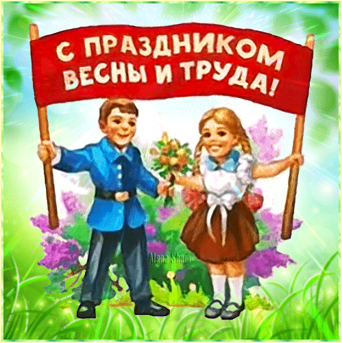 Анимированная открытка С Праздником Весны и Труда!
