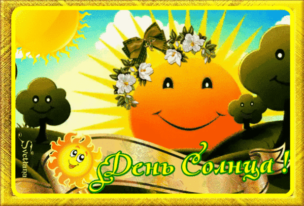 Анимированная открытка День солнца!
