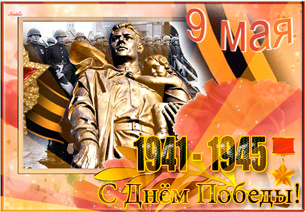 Анимированная открытка С днем победы! 9 мая. 1941 - 1945 годы