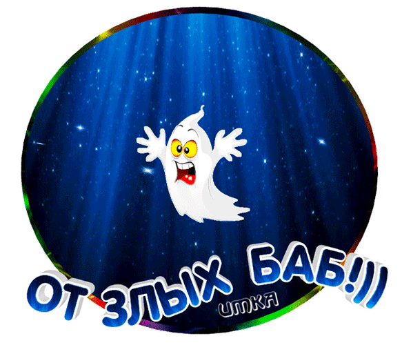 Анимированная открытка Оберег от злых баб!))))