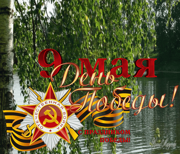 Анимированная открытка День Победы!