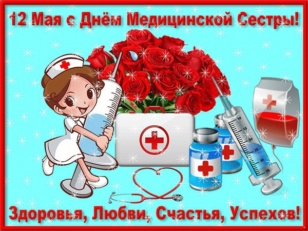 Анимированная открытка 12 Мая С Днём Медицинской Сестры!