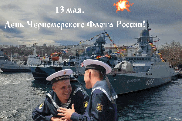 Анимированная открытка С Днём Черноморского Флота России!