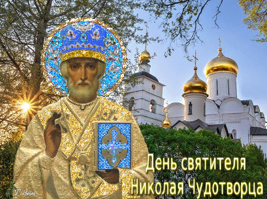 Анимированная открытка С Днём святителя Николая Чудотворца!