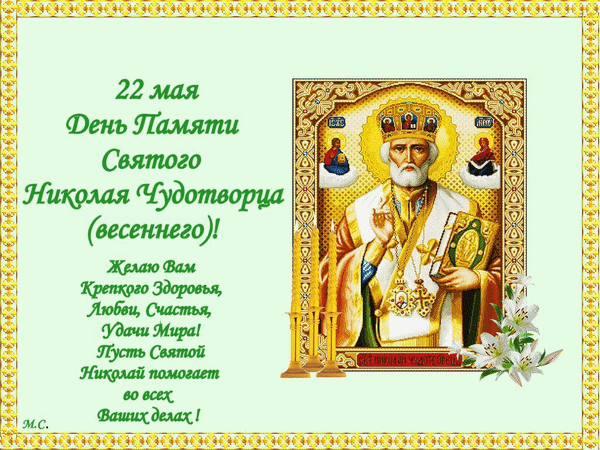 Анимированная открытка 22 мая День Памяти Святого Николая Чудотворца (весеннего)!