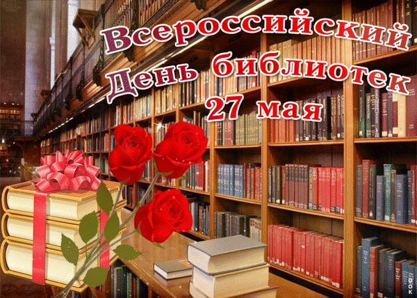 Анимированная открытка Всероссийский День библиотек 27 мая