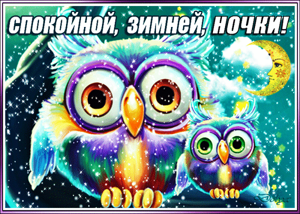 Анимированная открытка Спокойной, Зимней, Ночки!