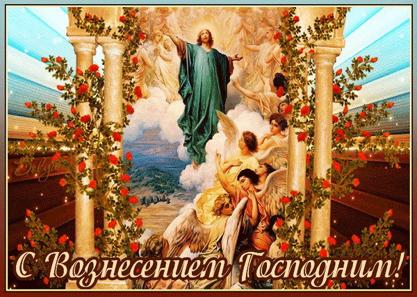 Анимированная открытка С Вознесением Господним!