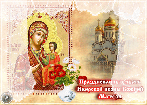 Анимированная открытка Празднование в честь Иверской иконы Божией Матери