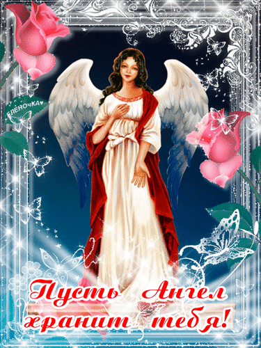 Анимированная открытка Пусть Ангел хранит тебя