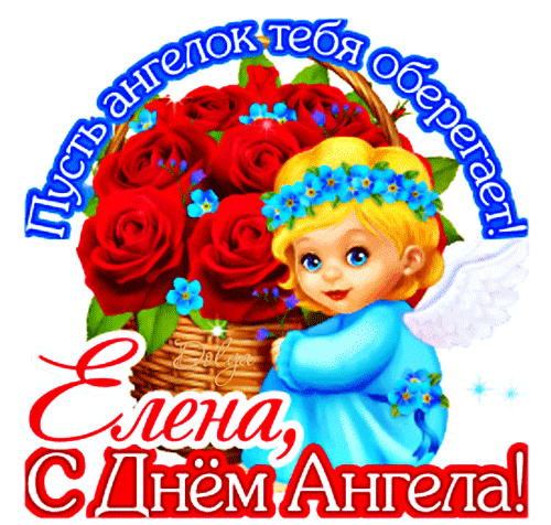 Анимированная открытка Елена, С Днем Ангела!