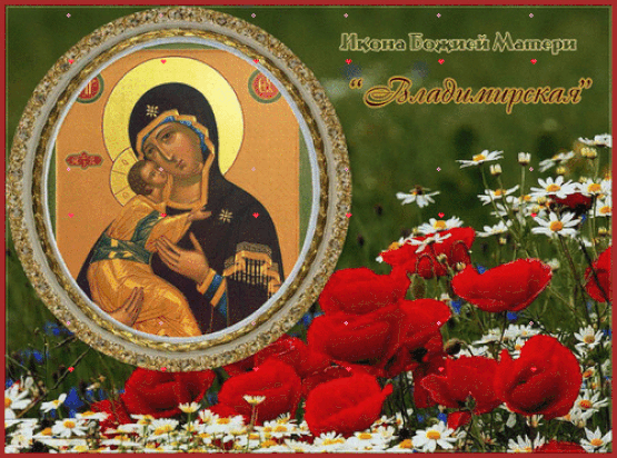 Анимированная открытка С Днем иконы Божьей Матери Владимирская