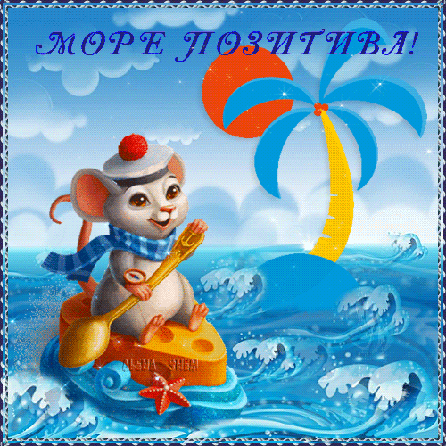 Анимированная открытка Море позитива!
