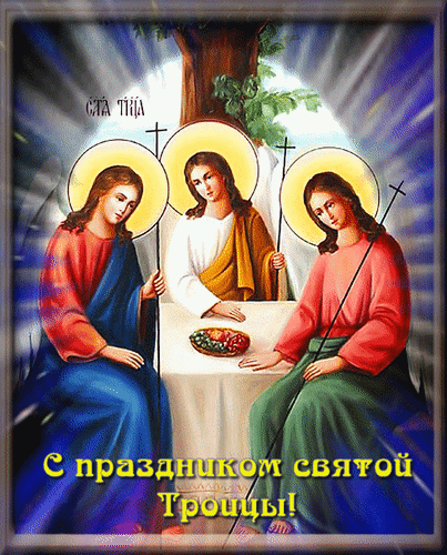 Анимированная открытка С праздником святой троицы