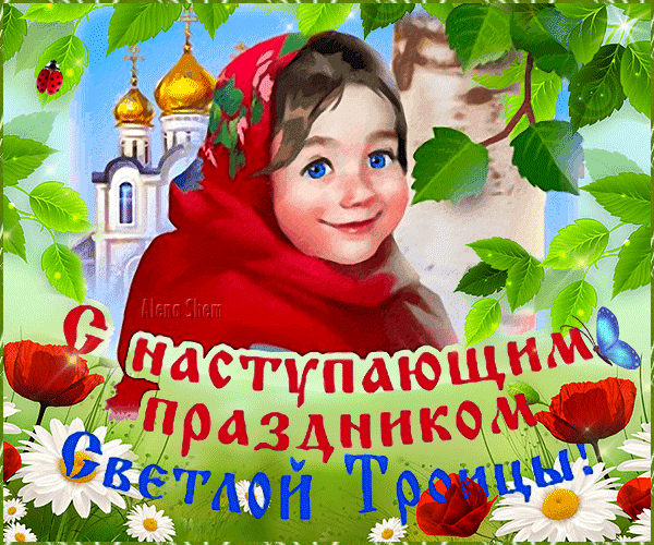 Анимированная открытка С Наступающим праздником Светлой Троицы!