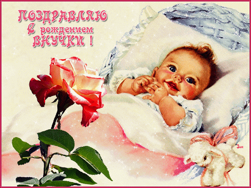 Анимированная открытка Поздравляю с рождением внучки