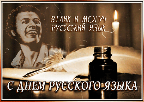 Анимированная открытка День Русского Языка