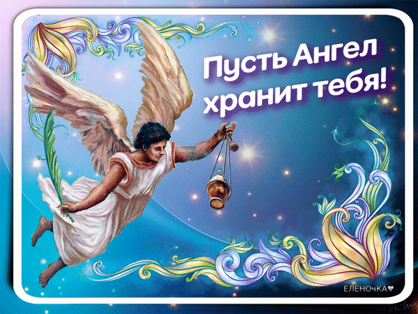 Анимированная открытка Пусть Ангел хранит тебя!
