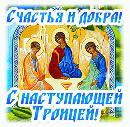 Анимированная открытка С Наступающей Троицей!
