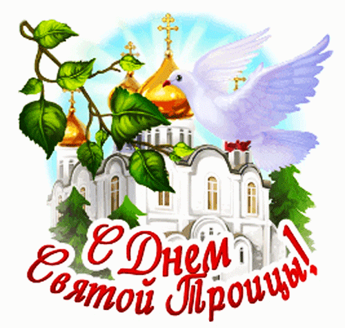 Анимированная открытка С Днем Святой Троицы!