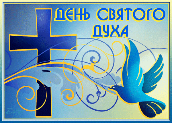 Анимированная открытка День Святого Духа