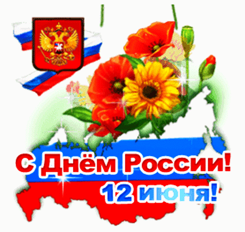 Анимированная открытка С Днем России! 12 Июня!