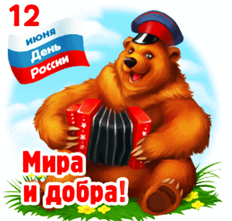 Анимированная открытка С Днем России!