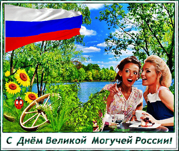 Анимированная открытка С Днём великой и могучей России!