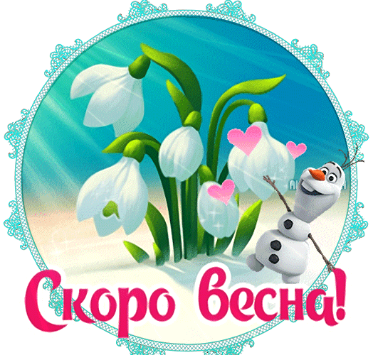 Анимированная открытка Скоро весна!