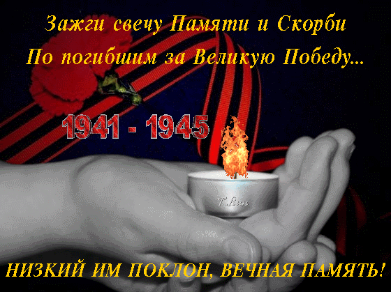 Анимированная открытка Зажги свечу Памяти и Скорби...