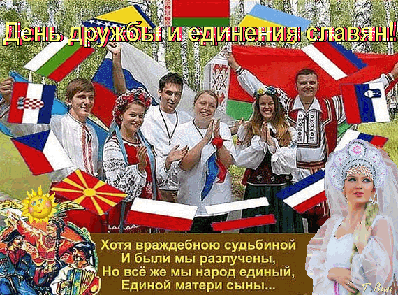 Анимированная открытка С днём дружбы и единения славян!