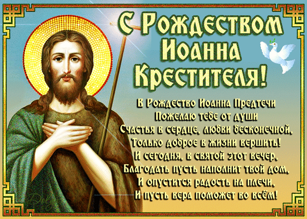 Анимированная открытка 7 Июля - Рождество Иоанна Крестителя