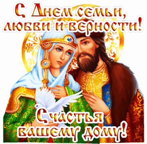 Анимированная открытка С Днем Семьи, Любви И Верности!