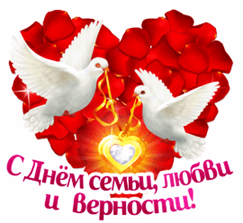 Анимированная открытка С Днем Семьи, Любви И Верности!