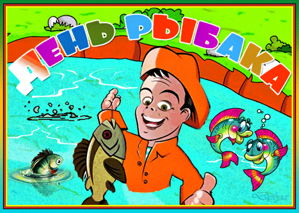 Анимированная открытка День Рыбака