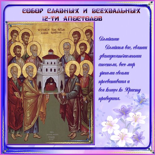 Открытка Собор славных и всехвальных 12-ти апостолов