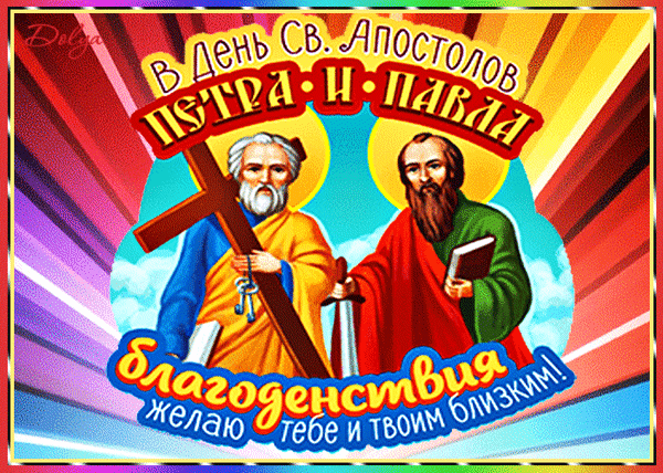 Анимированная открытка С Днем Петра И Павла!