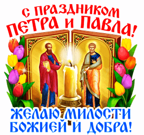 Анимированная открытка С Праздником Петра И Павла!