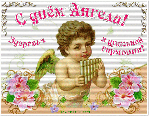 Анимированная открытка С днём Ангела! Здоровья и душевной гармонии!