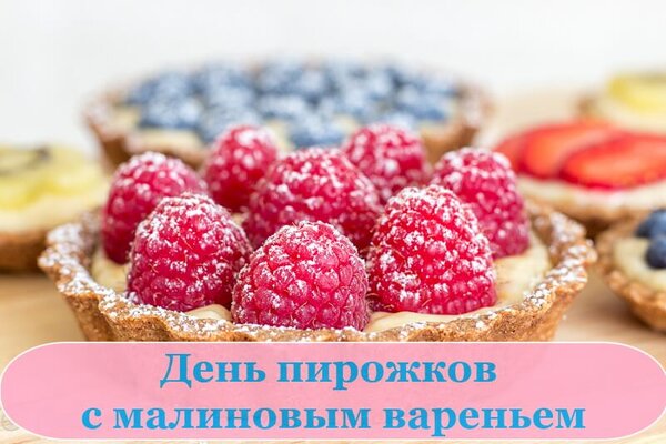 Открытка День пирожков с малиновым вареньем!!