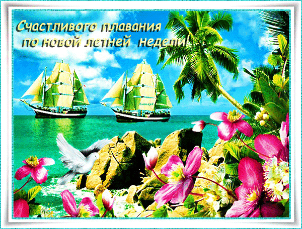 Анимированная открытка Счастливого плавания по летней недели!