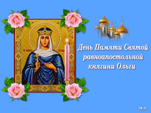 Анимированная открытка День Памяти Святой равноапостольной княгини Ольги