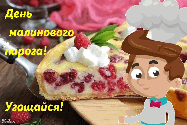 Анимированная открытка День малинового пирога!